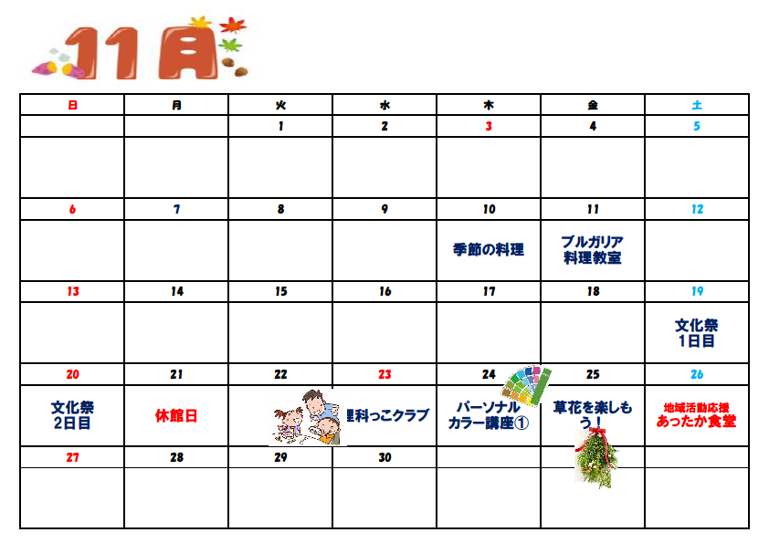 11月イベントカレンダー