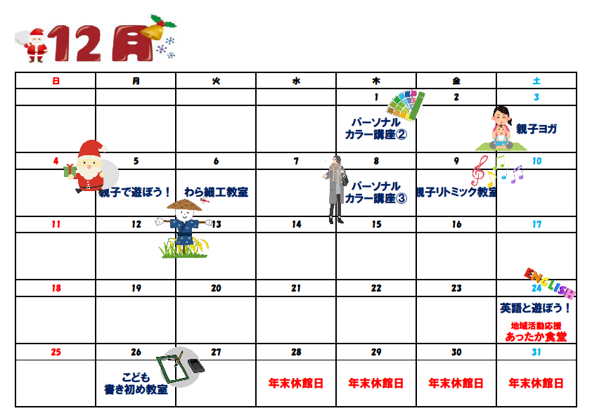 12月イベントカレンダー