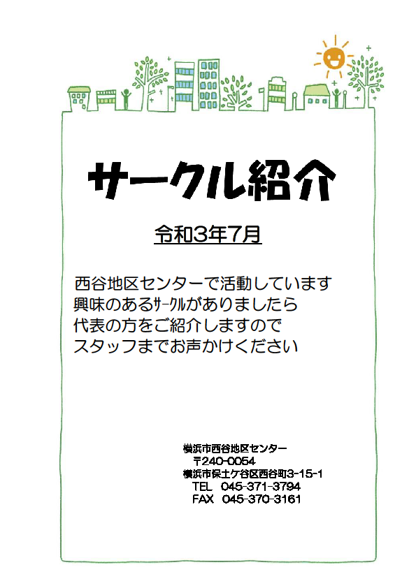 サークル紹介 横浜市西谷地区センター